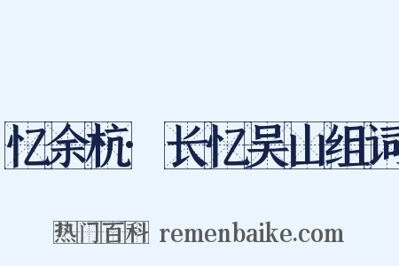 忆余杭·长忆吴山组词是什么意思的图片